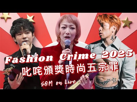 S&M on Live：Fashion Crime 2025 叱咤頒獎時尚五宗罪
