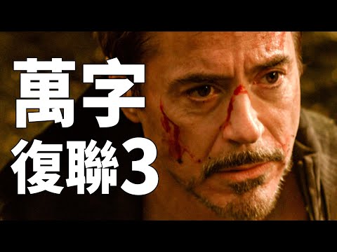 漫威花十年就為這一刻！MCU最成功的反派！萬字解讀《復仇者聯盟3：無限戰爭》