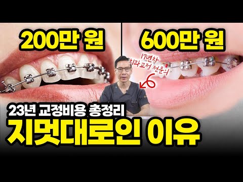 교정비용 총정리...! 가격 이렇게 말하면 당장 나오세요