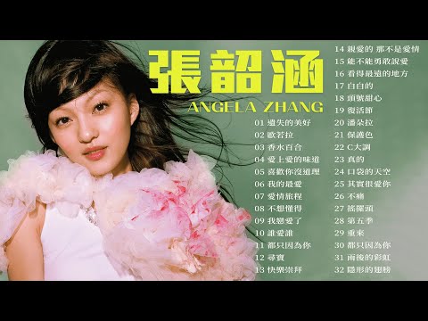 張韶涵 Angela Zhang 金曲串燒【經典歌曲】【高音質】【精選32首 | 自選歌曲】歌單 Music Playlist