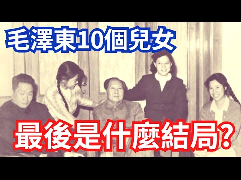 Mao Zedong's 10 Children – What Ultimately Happened to Them?
