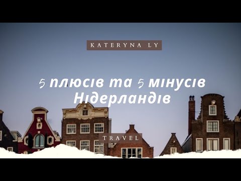 Біженці в Нідерландах. 5 плюсів та 5 мінусів життя в Нідерландах.