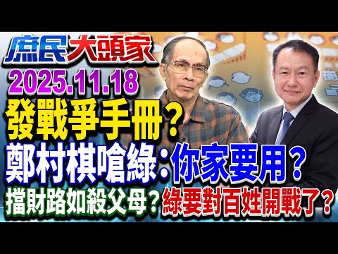 普發戰爭手冊? 千萬本「全民安全指引」 綠喊絕不投降...開打了?《庶民大頭家》完整版 20251118 #蔡正元 #費鴻泰 #介文汲 #鄭村棋 @chinatvnews