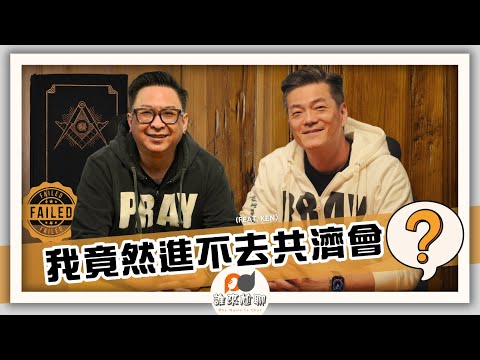 我竟然進不去共濟會？(feat. Ken) | Freemasonry 是什麼？信什麼？ | 游智偉、游恩得 [ 誰來尬聊 ]