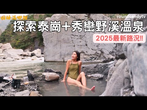 【野溪溫泉】泰崗+秀巒溫泉｜五分鐘就能抵達的秀巒野溪溫泉｜超高CP值野溪溫泉｜2025年路線｜