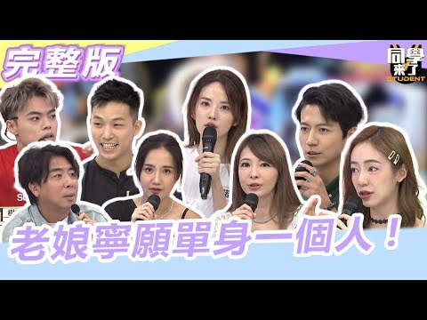 都怪你們這些臭男人!!  老娘寧願一個人!!｜2023.9.18 何妤玟、Makiyo、阿諾、陳天仁、海產、梁赫群、Liam、白川祐平【同學來了完整版】@同學來了StudentsComing