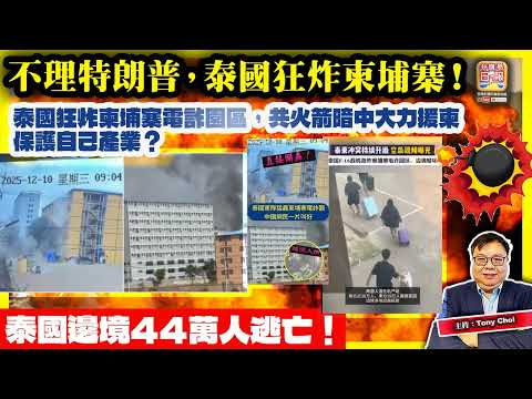 12.14【不理特朗普，泰國狂炸柬埔寨！】泰國狂炸柬埔寨電詐園區，共火箭暗中大力援柬，保護自己產業？泰國邊境44萬人逃亡！@主持：Tony Choi