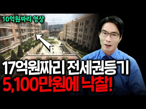 [10억원짜리 영상] 17억 전세권 떠안지 않는 경매전문변호사의 놀라운비법!