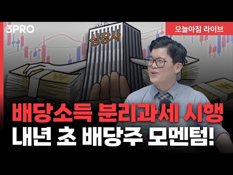 겨울하면 배당주, 이젠 아니다? 배당소득 분리과세로 달라질 배당주 투자 핵심 포인트! | 한국투자증권 염동찬 연구위원 [인뎁스60]