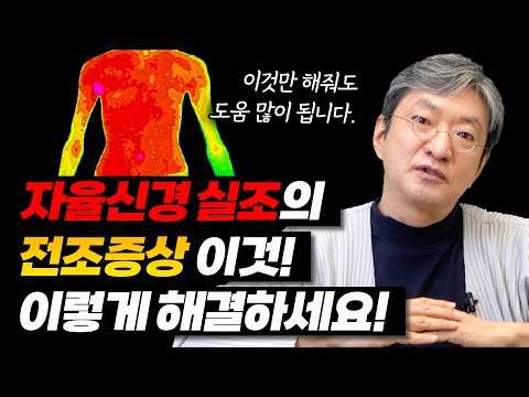 자율신경 실조증 환자분들의 전조증상 중 하나 상열하한! 이렇게 해결하세요 : )