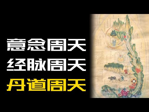 有人说几天就能打通小周天可能吗？有可能但没用，真正打通周天困难无比