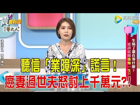 震震有詞- 生病了還在等什麼？延誤就醫後悔一生？！ -2025/10/27 完整版