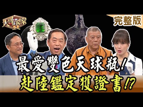 【大尋寶家】最愛變色天球瓶!赴陸鑑定獲證書!? 20230926(完整版)