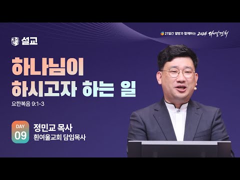 [2024 다니엘기도회 9일차 말씀] 정민교 목사 | 2024-11-09