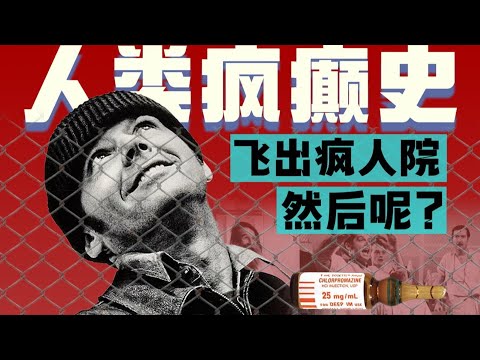 为什么很难在精神病院证明自己没疯?精神病人最终要去哪?