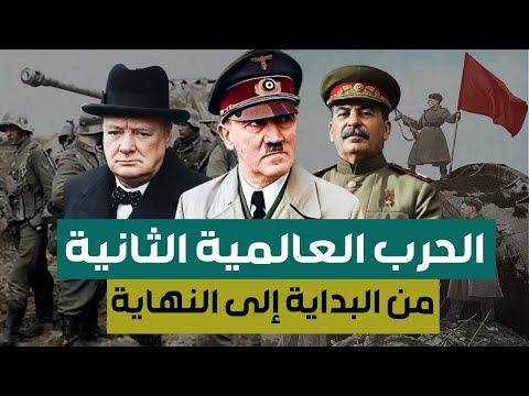 وثائقي | الحرب العالمية الثانية ( التاريخ الكامل )