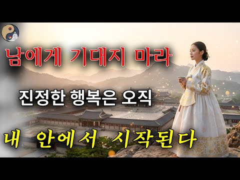 혼자서도 행복해지는 법 – 혼자 있는 법을 알면 비범해진다 | 옛 성현의 가르침