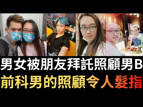 香港奇案 | 男女被朋友拜託照顧男B，前科男的「照顧」卻令人髮指! 大角咀博文街富貴大廈案  | 奇案調查 | 詭異先生 | 林珈希 | 葉俊賢 | 鄭雨軒（奇案 粵語／廣東話）（中文字幕）