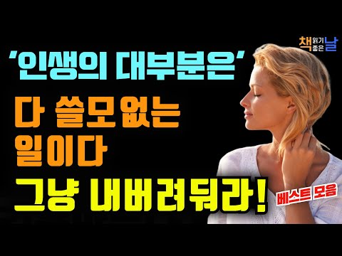 쓸모없는 일에 인생을 낭비하지 말고 단 5분이라도 나를 위한 시간을 가져라│마음이 편해지는 책듣고 힐링하기, 오디오북 책읽어주는여자  책추천 korean audiobook