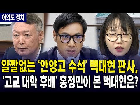 (여의도정치) 얄짤없는 '안양고 수석' 백대현 판사, '고교 대학 후배' 홍정민이 본 백대현은?