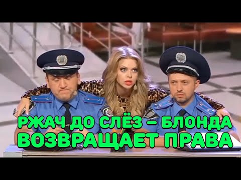 РЖАЧ ДО СЛЁЗ – БЛОНДА ВОЗВРАЩАЕТ ПРАВА