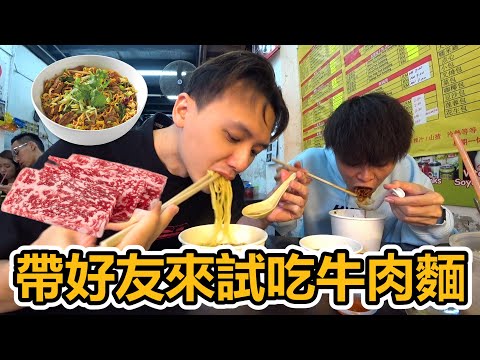 大马也有好吃的牛肉面！带好友来试吃牛肉面！会比台湾的牛肉面好吃吗？