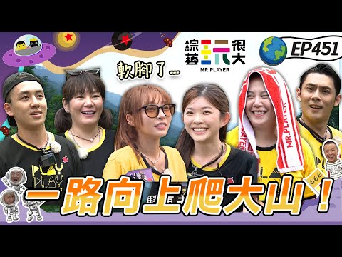 【台灣 花蓮】坤達能不能止敗 就從爬大山開始！林襄吐了又吃回去 阿我就怕被罵啊～這蟲蟲一定要吃！綜藝玩很大 X FORA福爾耳溫槍 20230617【第451集完整版】