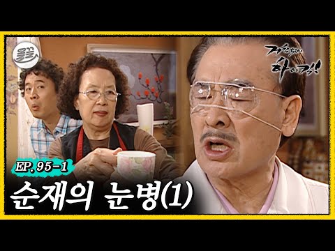 [거침킥] 사고 친 준하 진짜 흐린 눈 하는🤕순재의 눈병 1탄🤕| 거침없이하이킥 MBC070327방송