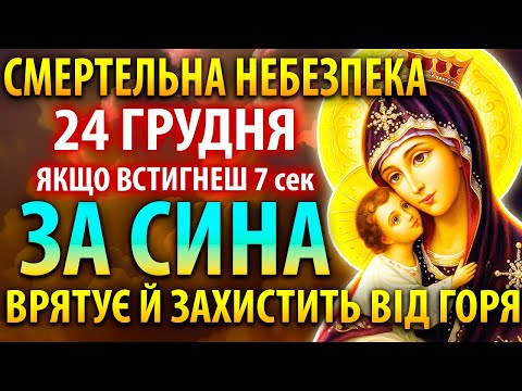 ЗАГРОЗА СМЕРТЕЛЬНА 19 грудня ЗА СИНА МОЛІТЬ Найсильніша мамина молитва за сина про захист і щастя
