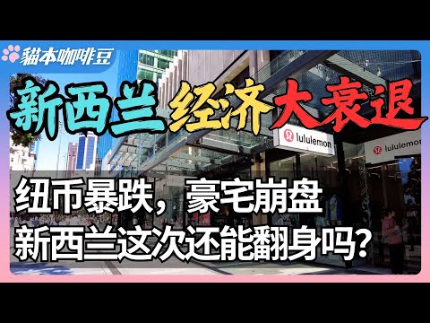 2024年新西兰经济陷入30年来最严重衰退? GDP下滑2% 纽币暴跌 奥克兰商业区萧条现状 | 新西兰百年里的三次重大经济危机 | 澳洲与新西兰移民生活深度分享 | 猫本咖啡豆