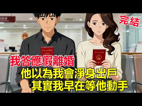 假離婚那天他以為我認命了，其實我等這一刻整整三年，律師函寄出時他才知道誰在算誰