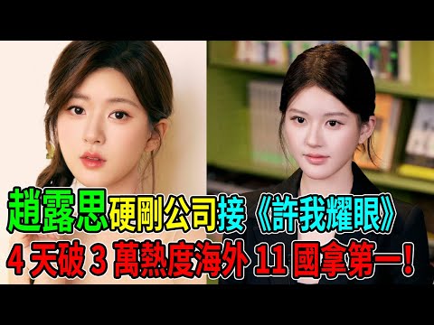 逆天改命！趙露思「叛逆」踹開顧漫《驕陽似我》，遭公司威脅斷糧！反手一部《許我耀眼》4天狂破3萬熱度、血洗海外11國榜單！230套高奢、3億翡翠「閃瞎全網」！當初反對的高層，現在集體悔到吐血！#趙露思