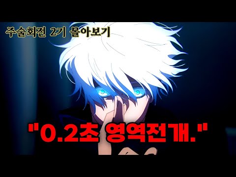 🔥극장판 보기 전 필수 시청🔥 주술회전 2기 몰아보기 게토가 원래는 착했었다고? 에이 개소리 ㅋㅋ[결말포함/애니리뷰]