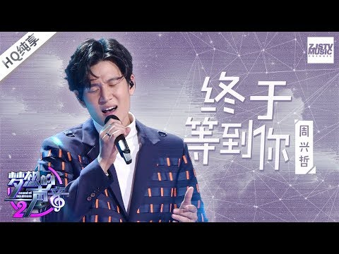 周兴哲深情演绎张靓颖成名曲《终于等到你》 能否再现《永不失联的爱》般情歌金曲？《梦想的声音2》EP10 | 纯享 ZJSTv