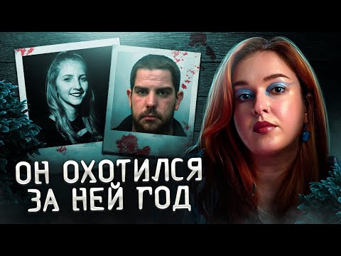 ПРОСТО ТАКАЯ СИЛЬНАЯ ЛЮБОВЬ | Шана Грайс и её сталкер