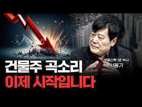 부동산 '비명 소리' 시작에 불과합니다 | 서동기 박사 [신과대화]