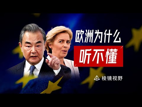 欧洲为什么只能坐小孩桌？乱世圣母的困境