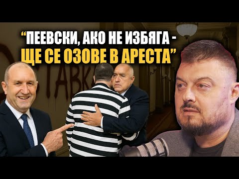 Борисов e прецакан, Радев влиза в парламента, а Пеевски излиза от политиката?
