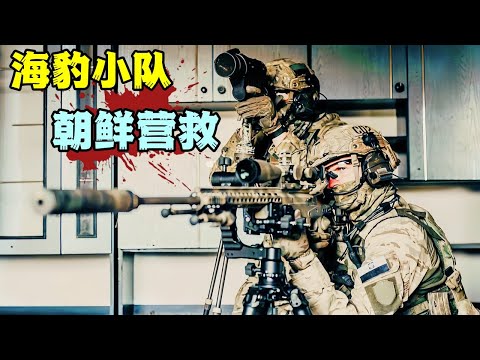 海豹小隊暗入朝鮮，步步驚心生死局，憋尿也要看完！#动作电影 #美剧解说 #枪战片