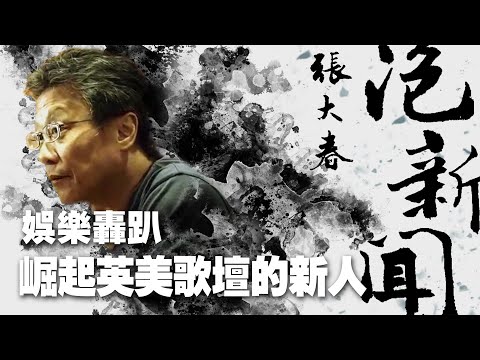 '25.12.17【張大春泡新聞】袁永興談「崛起英美歌壇的新人」
