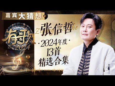 【嘉宾大猜想】盘点张信哲2024年度13首经典舞台！“情歌王子”一秒唱进观众的心里｜有歌2024 主题特辑