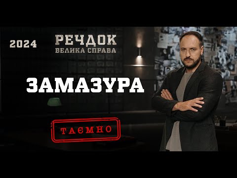 ЗАМАЗУРА | РЕЧДОК. ВЕЛИКА СПРАВА 2024 | ВЕЩДОК 2024 #вещдок #речдок #детектив