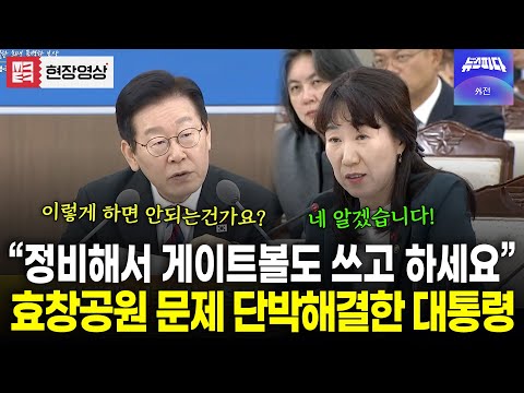 정비해서 다같이 쓰면 안되나? 효창공원 문제 단박에 해결한 이재명 대통령