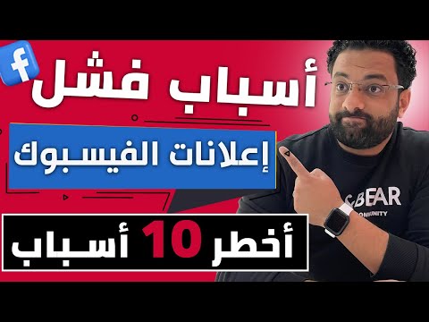 أسباب فشل اعلانات الفيسبوك الممولة | اخطر 10 اسباب اتحداك تكون عارفهم كلهم