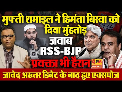 मुफ्ती शमाइल नदवी ने दिया RSS-हिमंता बिस्वा को मुंहतोड़ जवाब,जावेद अख्तर भी अपने मैदान में हुए तन्हा