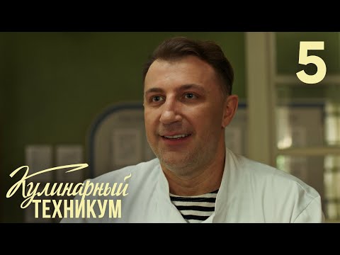 Кулинарный техникум | Сезон 1 | Серия 5