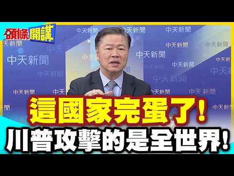 川普攻擊的是全世界!阿聯酋恐將滅亡! | 計程車司機搖頭!這國家完蛋了!川普是罪魁禍首【頭條開講】精華版 @中天電視CtiTv