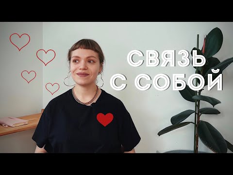 КАК НАЛАДИТЬ КОНТАКТ С СОБОЙ И СВОИМ ТЕЛОМ? Секреты отношений с собой