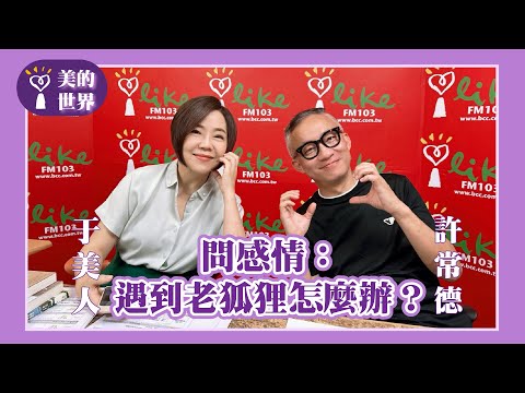 【問感情:遇到老狐狸怎麼辦?】專訪 許常德|美的世界 2025.06.10