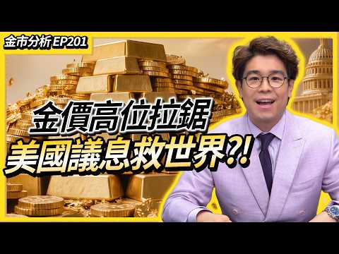 【金市分析EP201】金價$5000關口拉鋸 突破方向即將揭曉 通脹風險未明朗 減息預期炒作會利好金銀嗎？